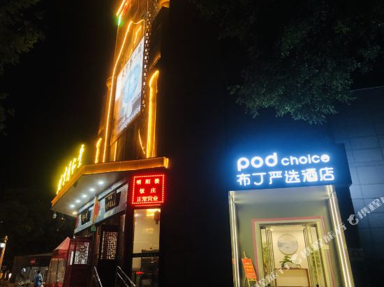 布丁严选酒店(西安五路口地铁站万达广场店)