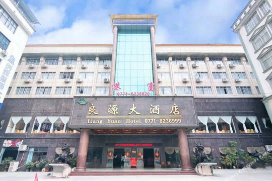 良源假日大酒店