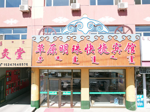 克什克腾旗草原明珠快捷宾馆