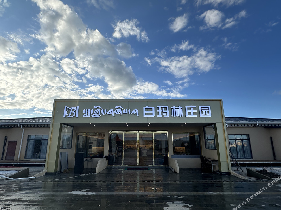 红原白玛林庄园
