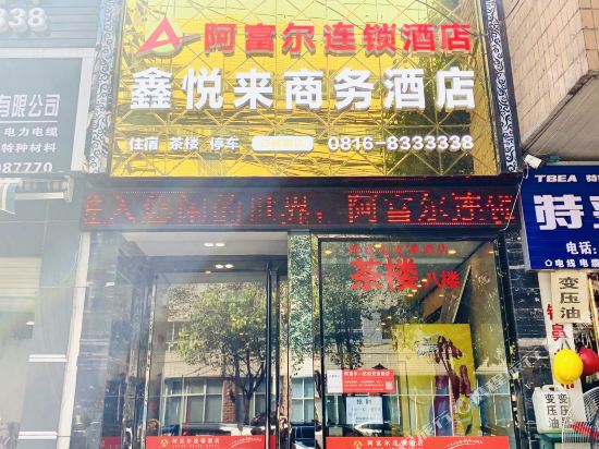 阿富尔连锁酒店(绵阳鑫悦来店)