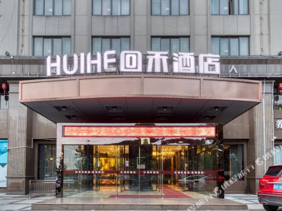 回禾酒店(金华职业技术学院店)