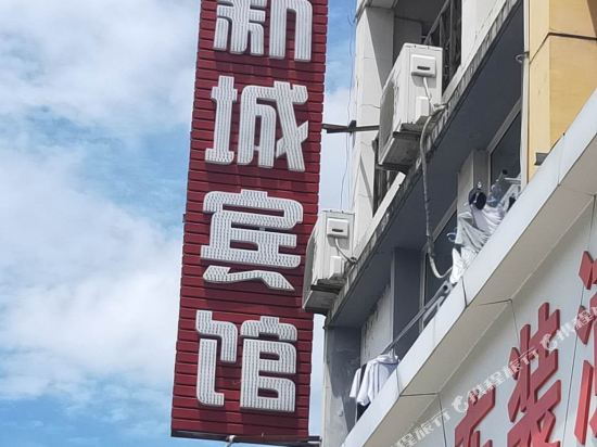 宣城新城宾馆