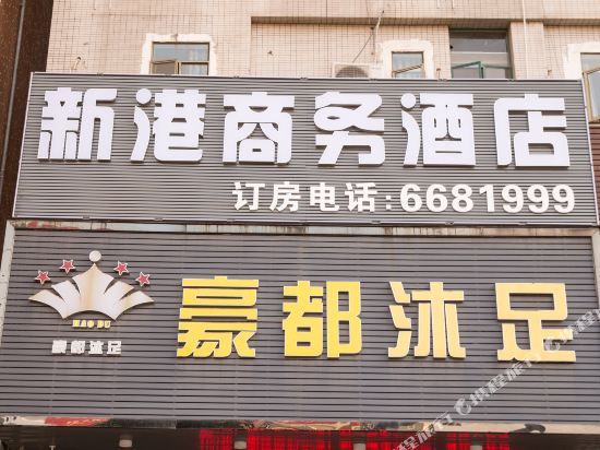 博罗新港商务酒店