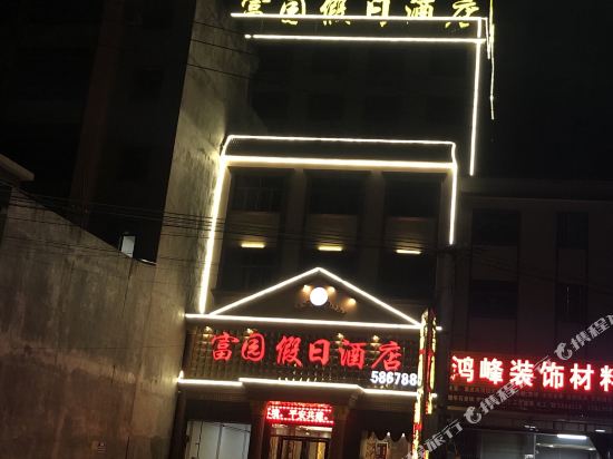 揭阳富园假日酒店