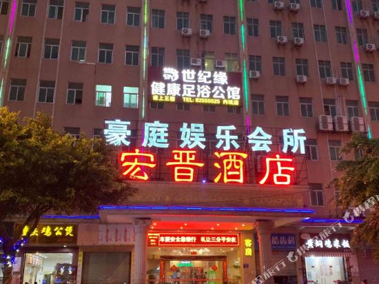 晋江宏晋商务宾馆