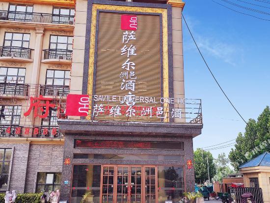 单县萨维尔洲邑酒店