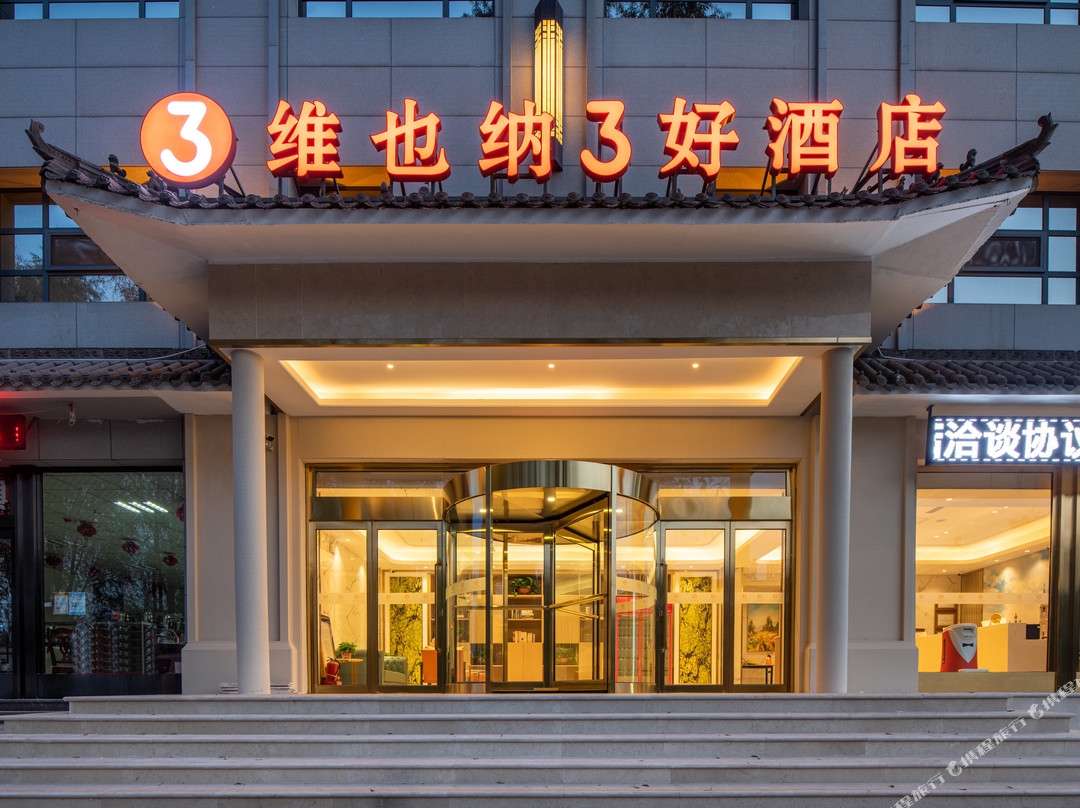 维也纳3好酒店（寿阳朝阳阁店）