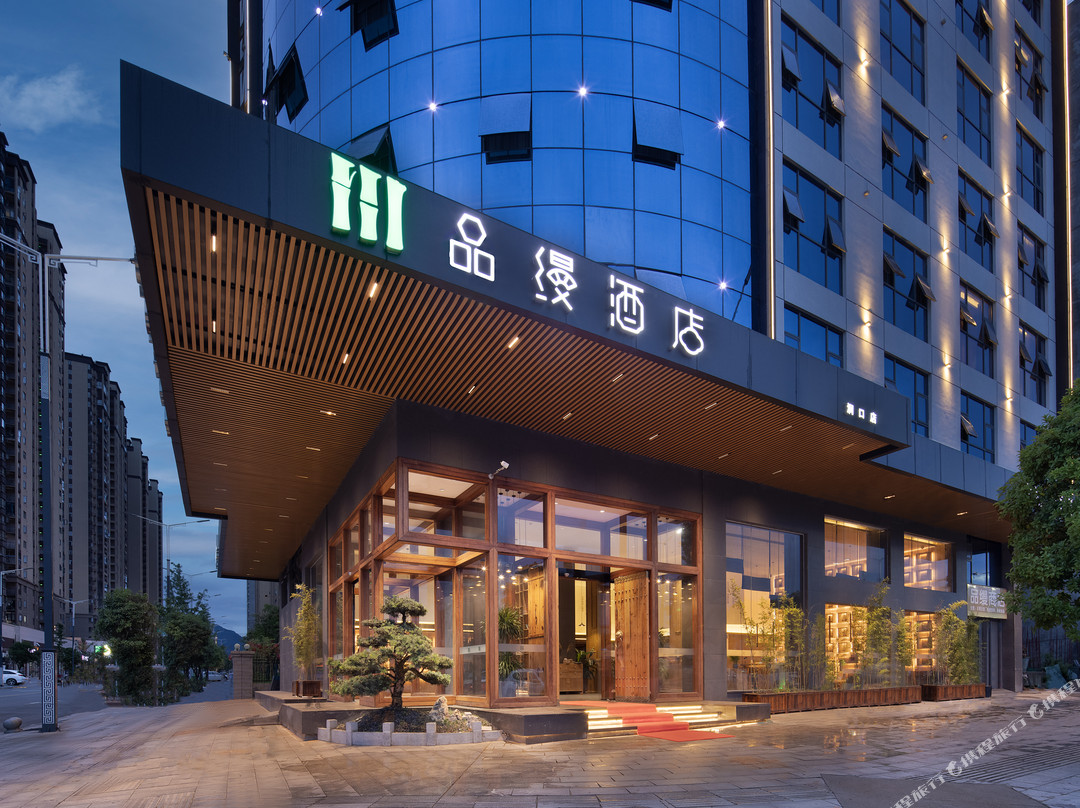 品缦酒店(邵阳洞口雪峰广场店)