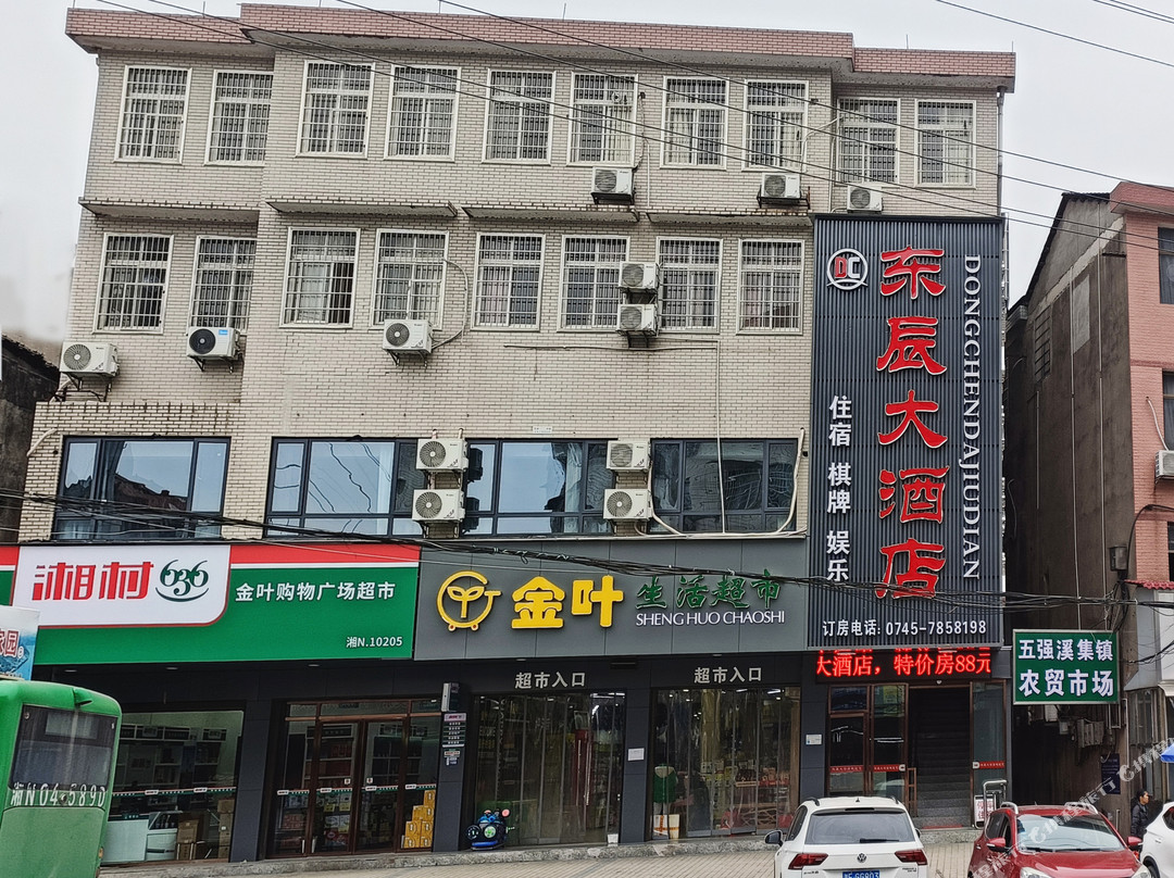 沅陵五强溪镇东辰大酒店