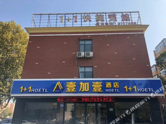 安阳壹加壹快捷宾馆