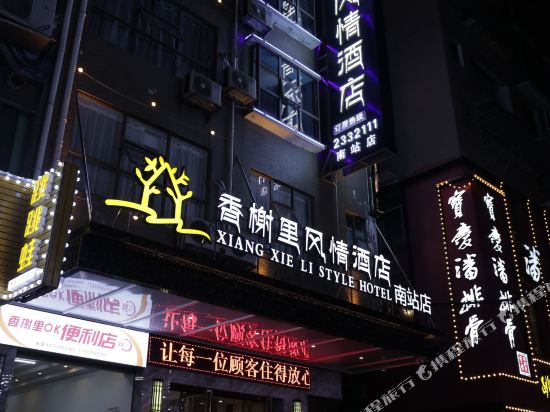 香榭里风情酒店(邵阳南站店)