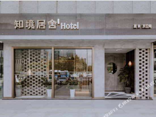 舟山知境居舍酒店