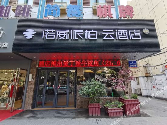 诺威派柏·云酒店(淮北火车站店)
