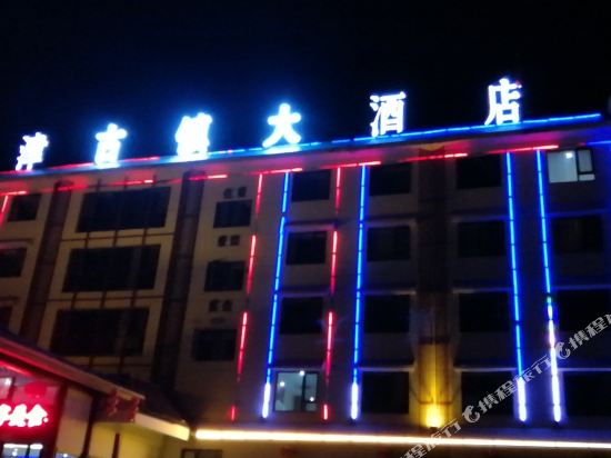 郧西上津古镇大酒店