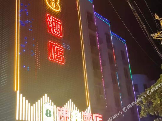 速8酒店(莆田秀屿店)