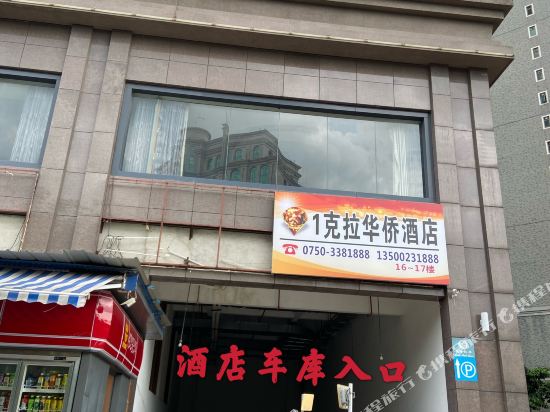 江门1克拉华侨酒店