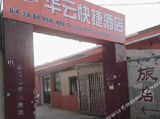 左云华云快捷酒店