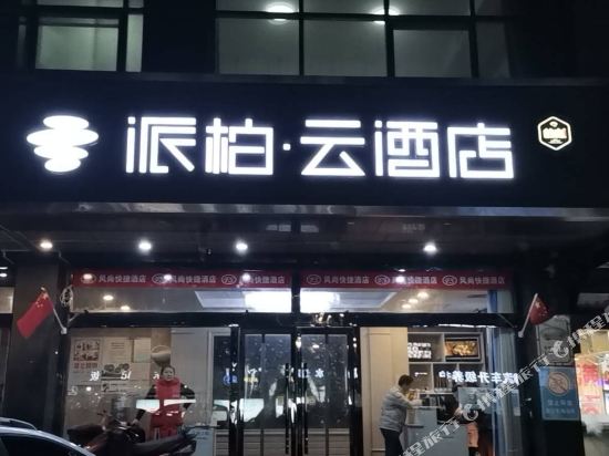 如家派柏·云酒店(石家庄火车站西广场新石南路店)