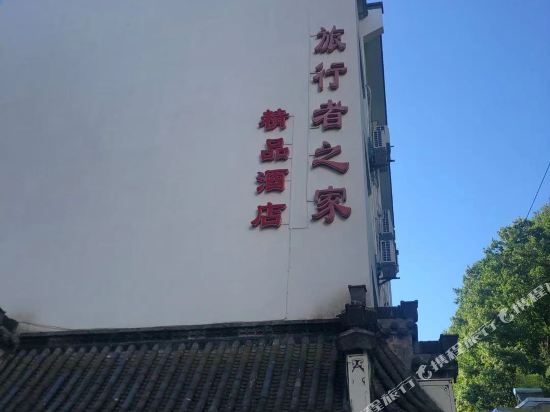 黄山旅行者之家精品酒店