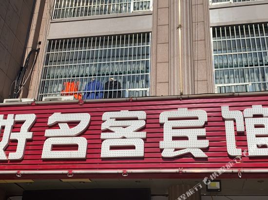 无锡好名客宾馆