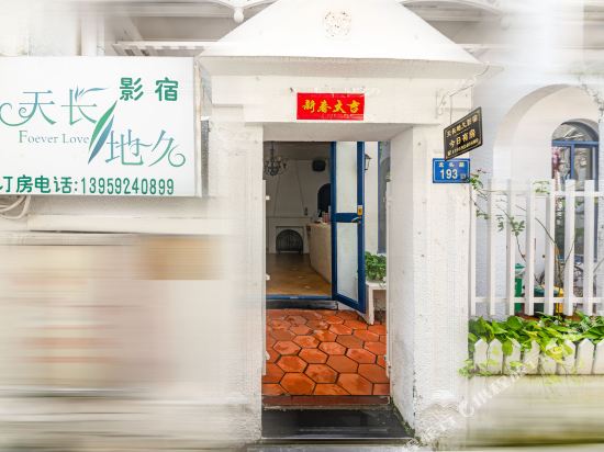 鼓浪屿天长地久影宿