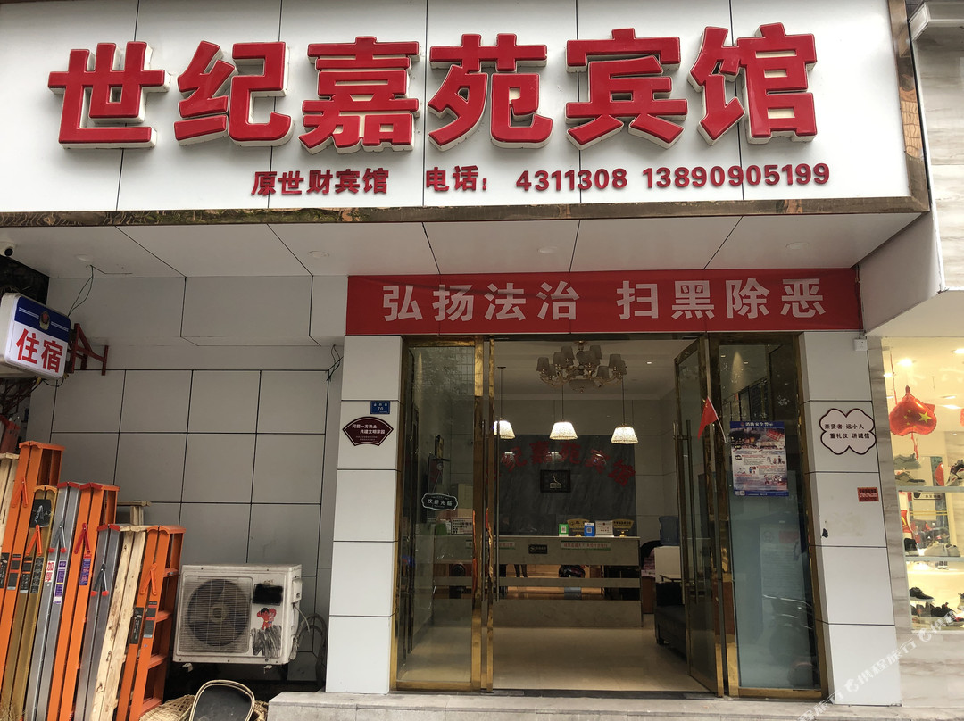 珙县世纪嘉苑宾馆