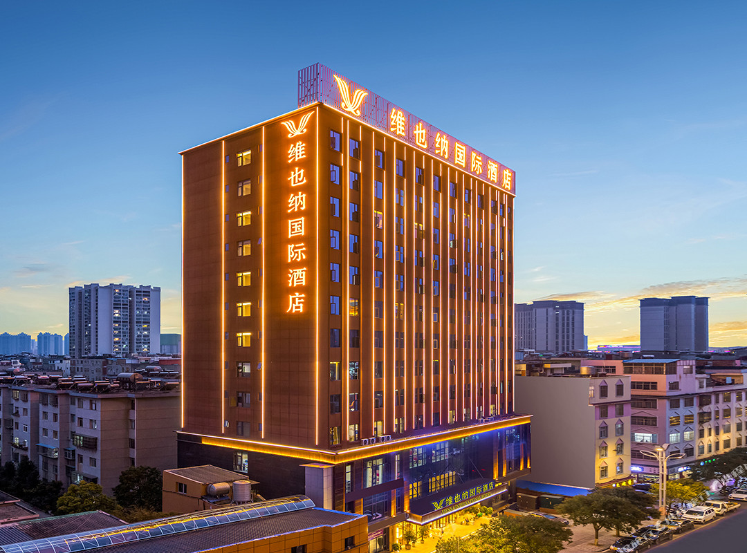 维也纳国际酒店(昭通吾悦广场店)