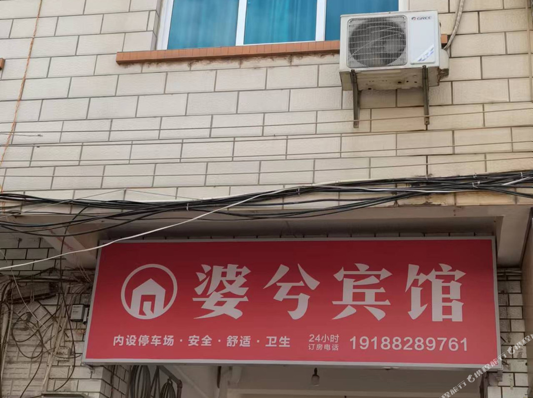 婆兮宾馆