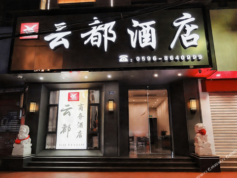 云都宾馆