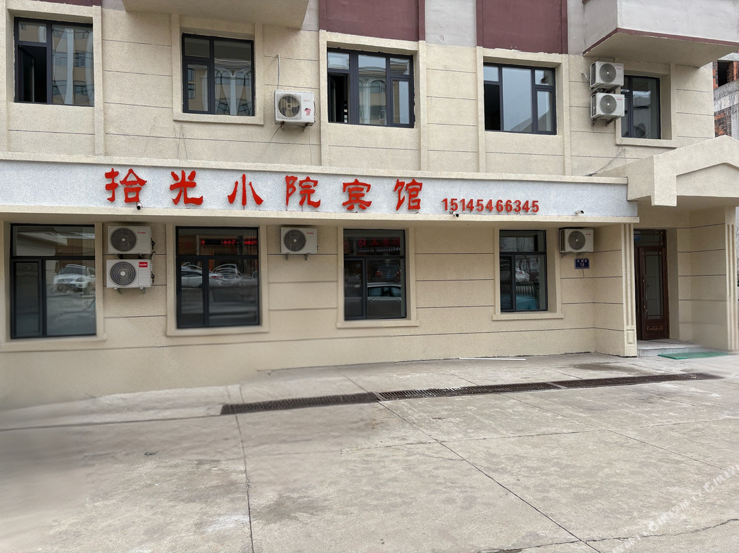 拾光小院