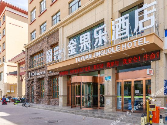 敦煌途远金果乐酒店