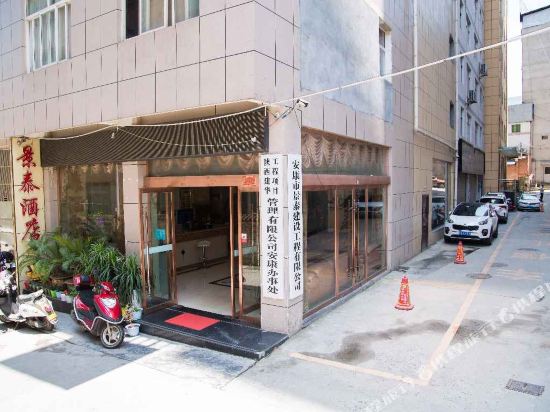 安康景泰商务酒店