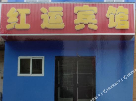 本溪红运宾馆