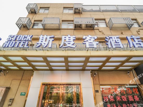 斯度客酒店（上海虹桥枢纽国展中心店）