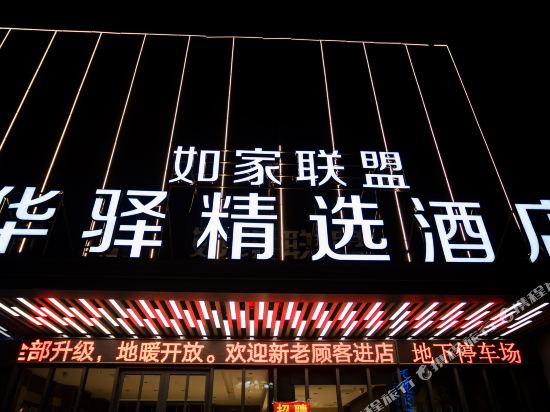 如家联盟华驿酒店(郯城火车站店)