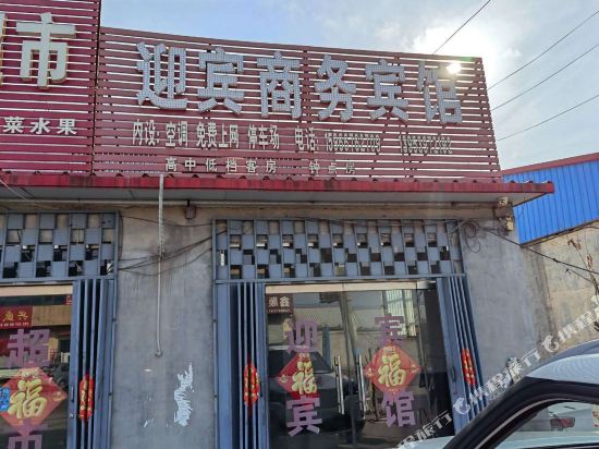 费县迎宾商务宾馆