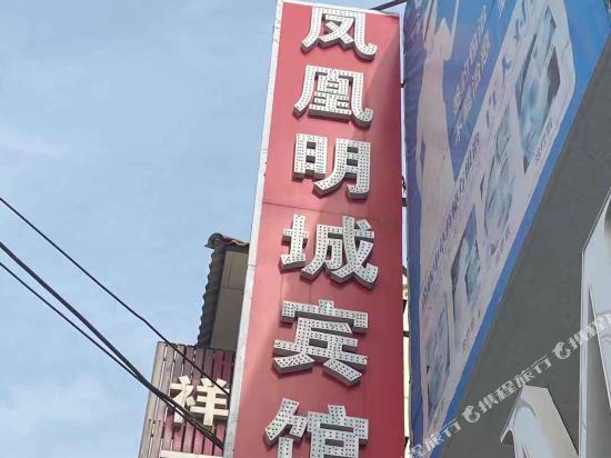 东海凤凰明城宾馆