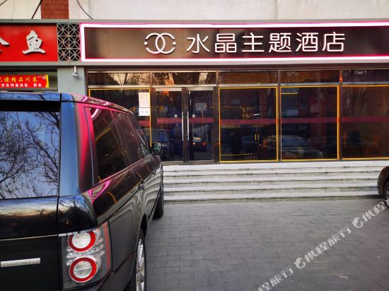 北京水晶情侣主题酒店