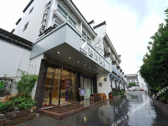 Zsmart智尚酒店(黄山屯溪老街二店)