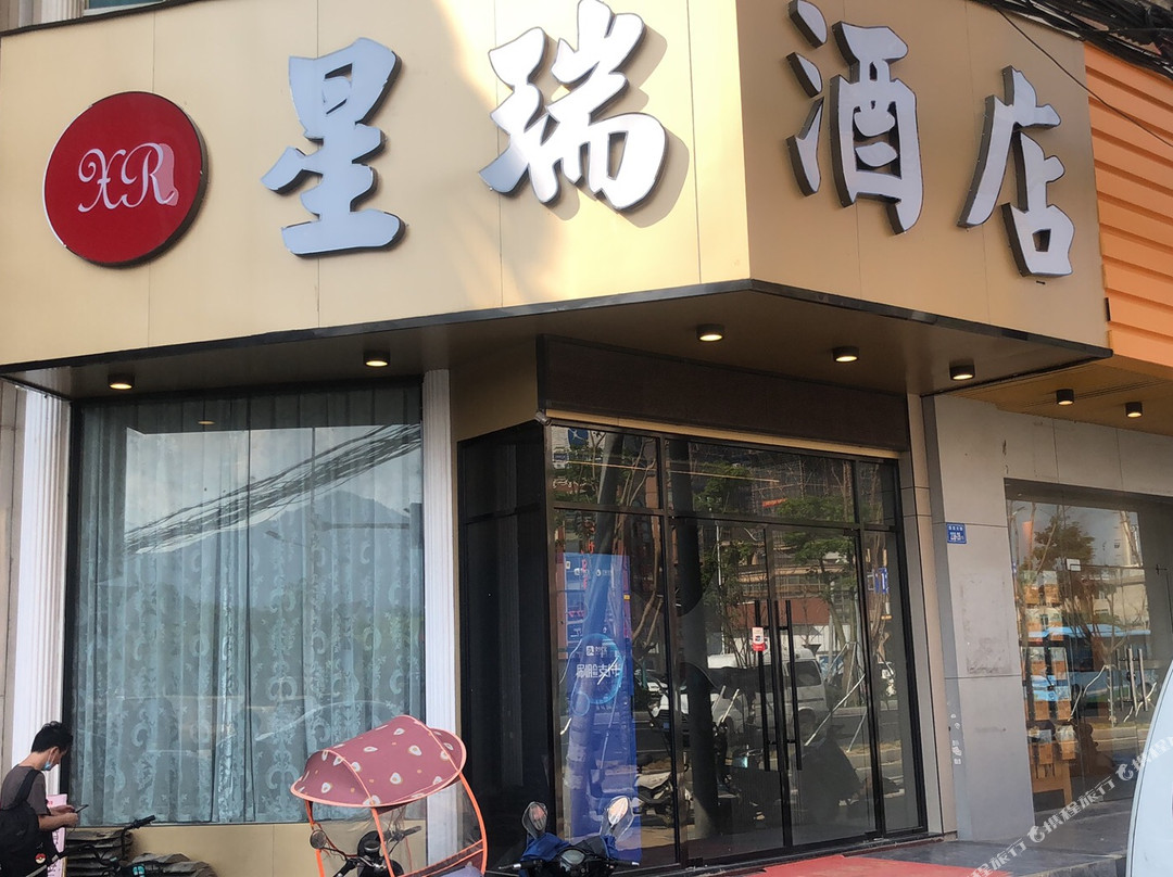 星瑞酒店(福州大学城店)