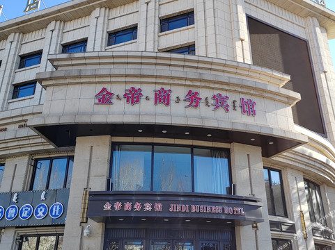 金帝大酒店