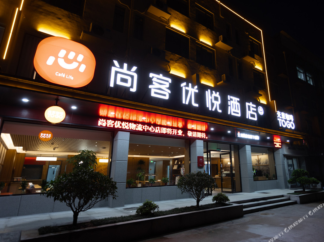 尚客优悦酒店(新沂高铁南站苏北物流中心店)