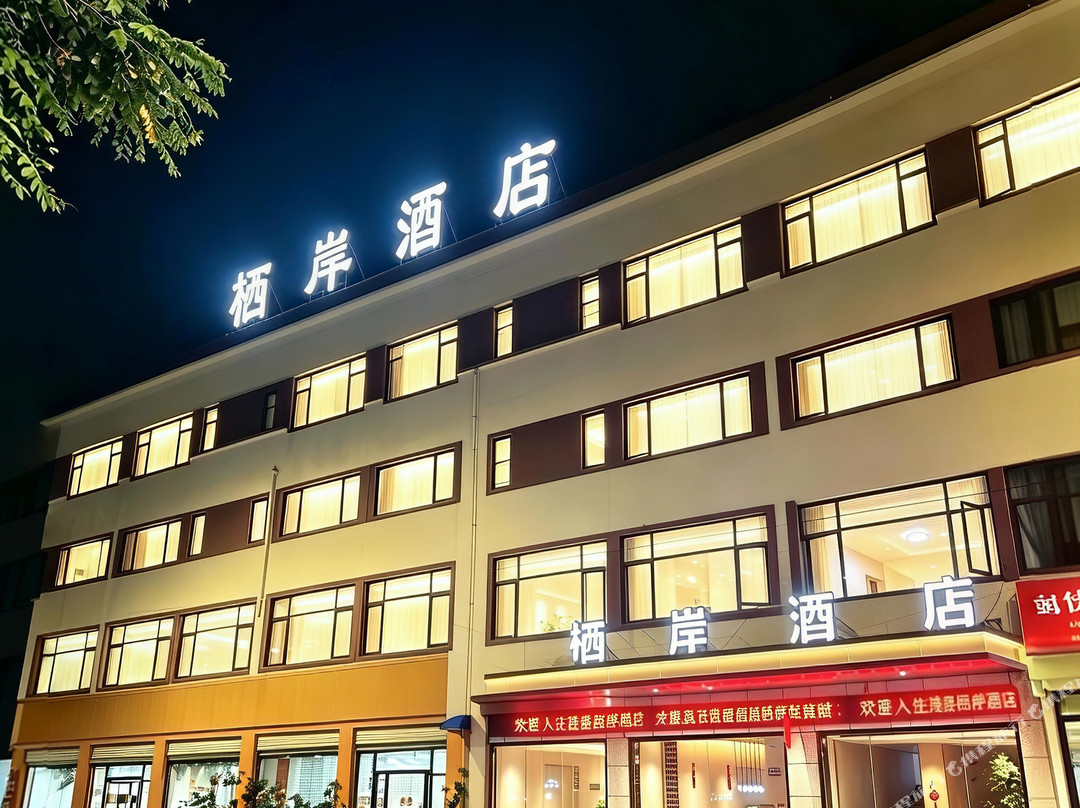 栖岸酒店