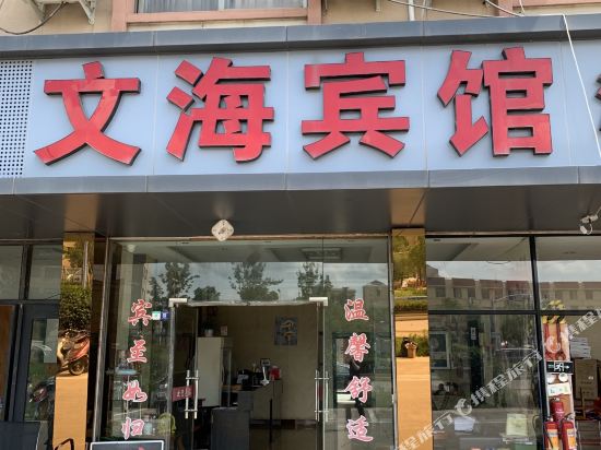 义乌文海宾馆