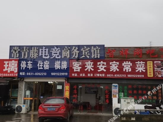 宜宾常青藤电竞商务宾馆