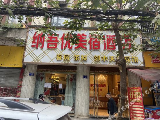 纳吾优美宿酒店(邻水乌龟碑店)