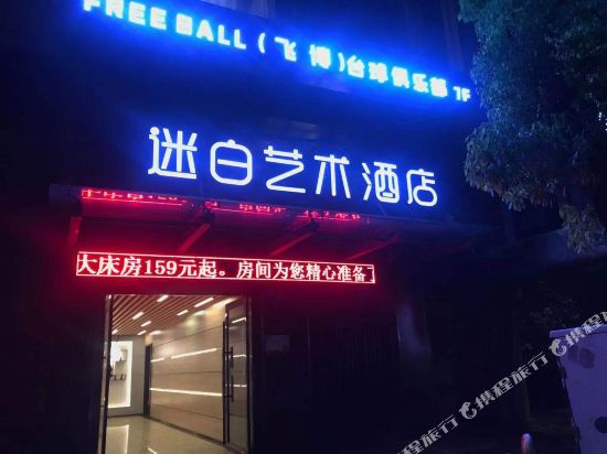 迷白艺术酒店(苏州盛泽店)