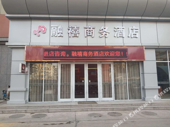 融禧商务酒店（石家庄胜利北街铁道大学店）