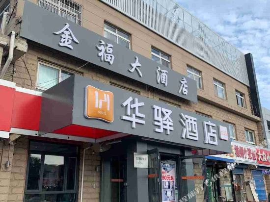 唐山金福酒店